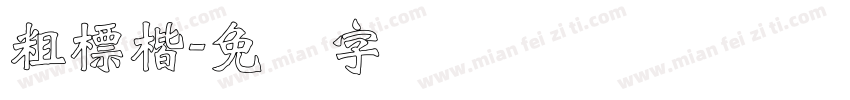 粗標楷字体转换