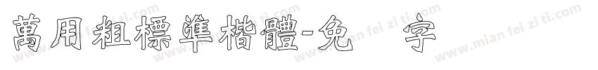 萬用粗標準楷體字体转换