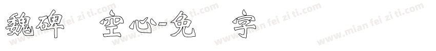 魏碑体空心字体转换
