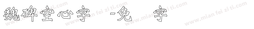 魏碑空心字体字体转换