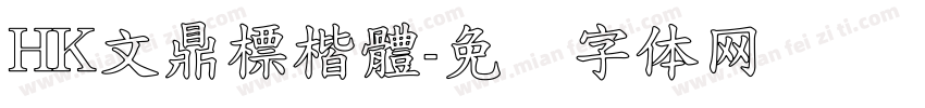 HK文鼎標楷體字体转换