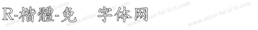 R-楷體字体转换
