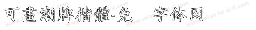 可畫潮牌楷體字体转换
