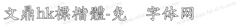 文鼎hk標楷體字体转换