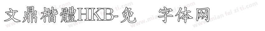 文鼎楷體HKB字体转换