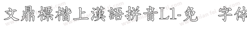 文鼎標楷上漢語拼音L1字体转换