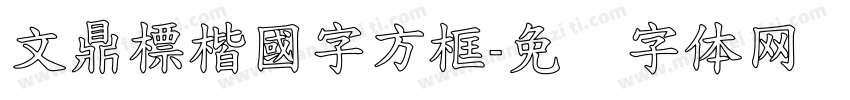 文鼎標楷國字方框字体转换