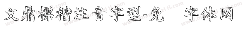文鼎標楷注音字型字体转换