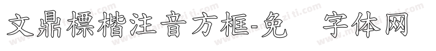 文鼎標楷注音方框字体转换