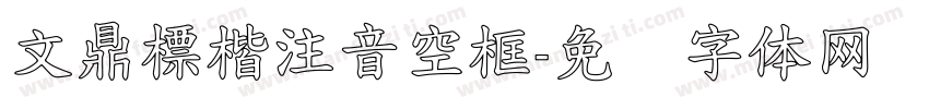 文鼎標楷注音空框字体转换