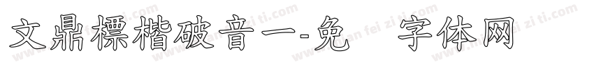 文鼎標楷破音一字体转换