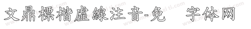 文鼎標楷虛線注音字体转换