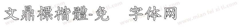 文鼎標楷體字体转换