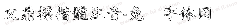 文鼎標楷體注音字体转换