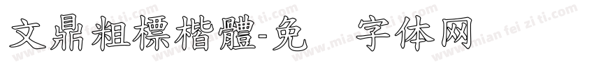 文鼎粗標楷體字体转换