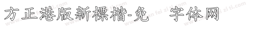 方正港版新標楷字体转换