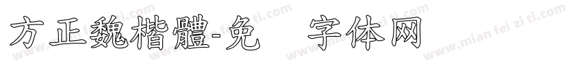 方正魏楷體字体转换