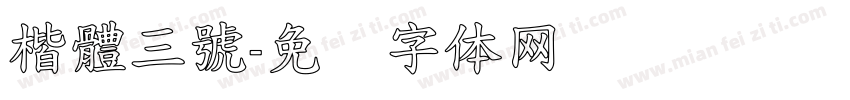 楷體三號字体转换