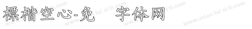 標楷空心字体转换