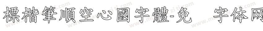標楷筆順空心國字體字体转换