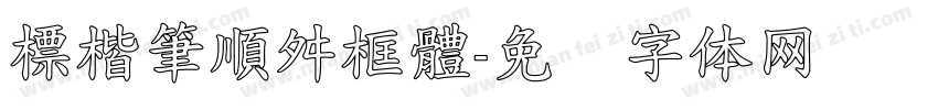 標楷筆順舛框體字体转换