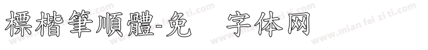 標楷筆順體字体转换