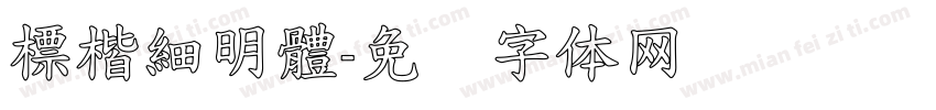 標楷細明體字体转换