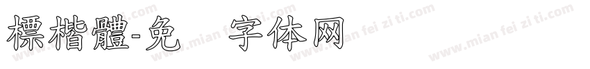 標楷體字体转换