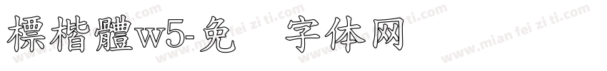 標楷體w5字体转换