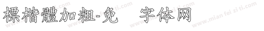 標楷體加粗字体转换
