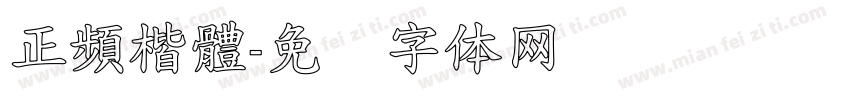 正頻楷體字体转换