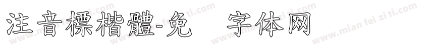 注音標楷體字体转换