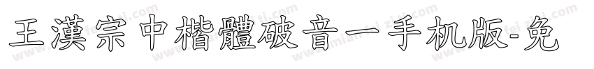 王漢宗中楷體破音一手机版字体转换