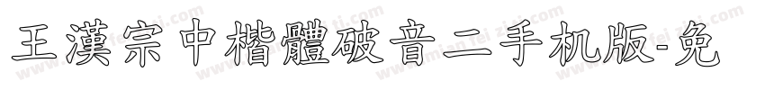 王漢宗中楷體破音二手机版字体转换