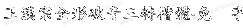 王漢宗全形破音三特楷體字体转换