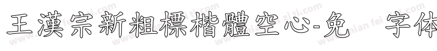 王漢宗新粗標楷體空心字体转换