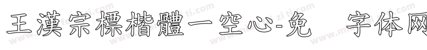 王漢宗標楷體一空心字体转换