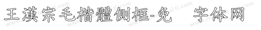 王漢宗毛楷體側框字体转换