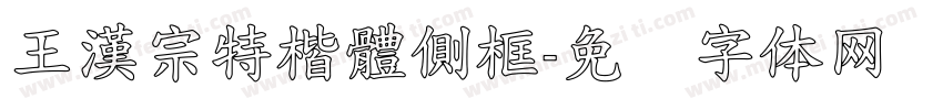 王漢宗特楷體側框字体转换