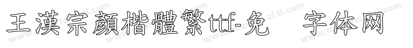 王漢宗顏楷體繁ttf字体转换