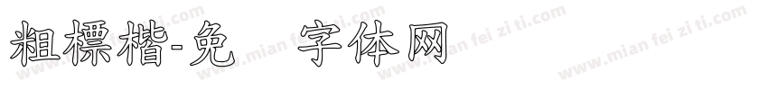 粗標楷字体转换