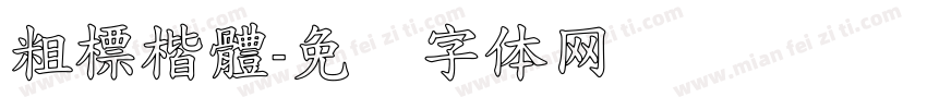 粗標楷體字体转换
