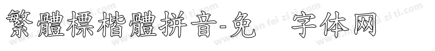 繁體標楷體拼音字体转换