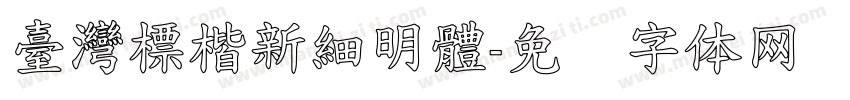 臺灣標楷新細明體字体转换