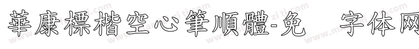 華康標楷空心筆順體字体转换