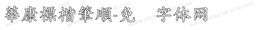 華康標楷筆順字体转换