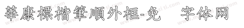 華康標楷筆順外框字体转换