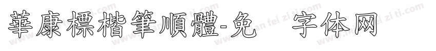 華康標楷筆順體字体转换