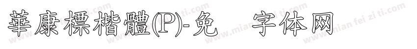 華康標楷體(P)字体转换