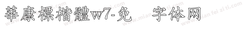 華康標楷體w7字体转换